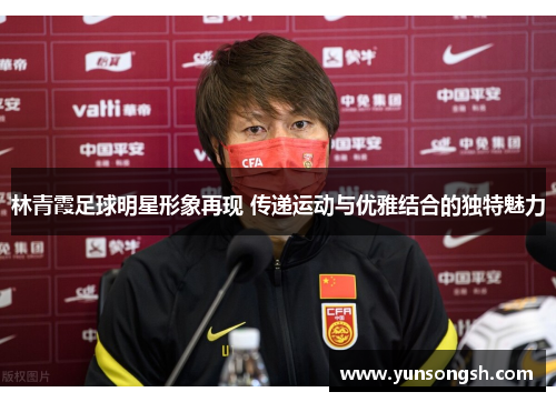 林青霞足球明星形象再现 传递运动与优雅结合的独特魅力