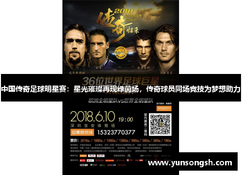 中国传奇足球明星赛:星光璀璨再现绿茵场,传奇球员同场竞技为梦想助力 中国传奇足球明星赛:星光璀璨再现绿茵场,传奇球员同场竞技为梦想助力