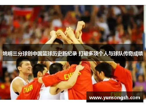 姚明三分球创中国篮球历史新纪录 打破多项个人与球队传奇成绩 姚明三分球创中国篮球历史新纪录 打破多项个人与球队传奇成绩