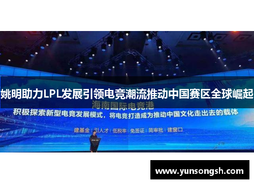 姚明助力LPL发展引领电竞潮流推动中国赛区全球崛起