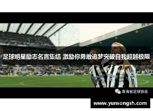 足球明星励志名言集结 激励你勇敢追梦突破自我超越极限