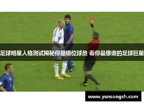 足球明星人格测试揭秘你是哪位球员 看你最像谁的足球巨星 足球明星人格测试揭秘你是哪位球员 看你最像谁的足球巨星