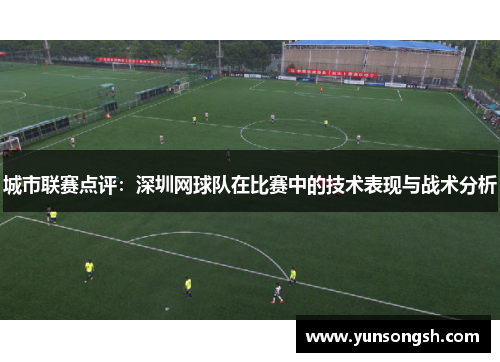 城市联赛点评：深圳网球队在比赛中的技术表现与战术分析