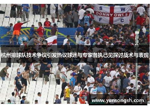 杭州排球队技术争议引发热议球迷与专家各执己见探讨战术与表现