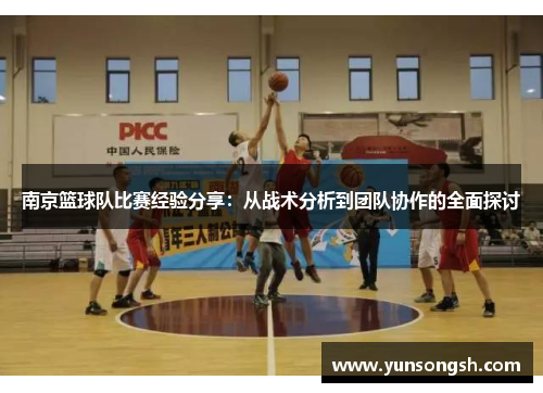 南京篮球队比赛经验分享：从战术分析到团队协作的全面探讨