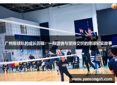 广州排球队的成长历程：一段激情与坚持交织的排球纪实故事