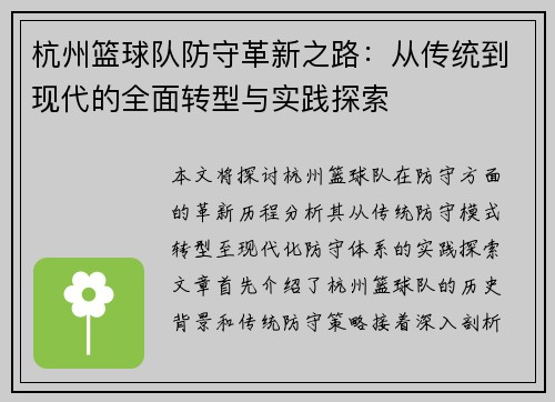 杭州篮球队防守革新之路：从传统到现代的全面转型与实践探索