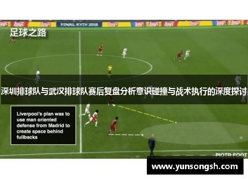 深圳排球队与武汉排球队赛后复盘分析意识碰撞与战术执行的深度探讨