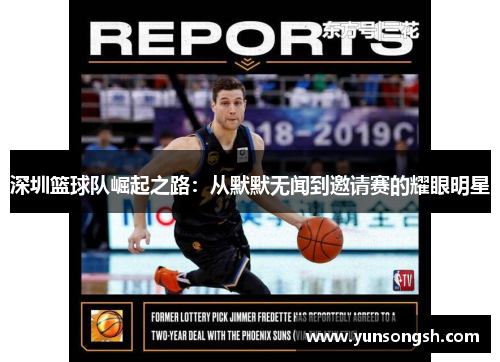 深圳篮球队崛起之路：从默默无闻到邀请赛的耀眼明星
