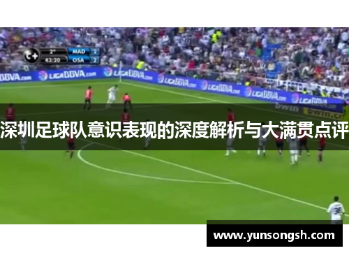深圳足球队意识表现的深度解析与大满贯点评