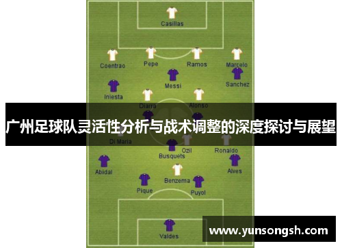 广州足球队灵活性分析与战术调整的深度探讨与展望