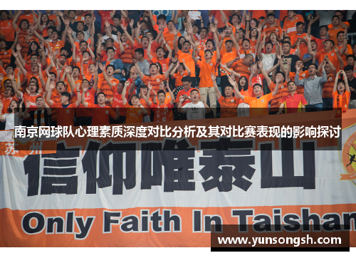 南京网球队心理素质深度对比分析及其对比赛表现的影响探讨