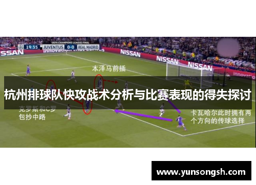 杭州排球队快攻战术分析与比赛表现的得失探讨