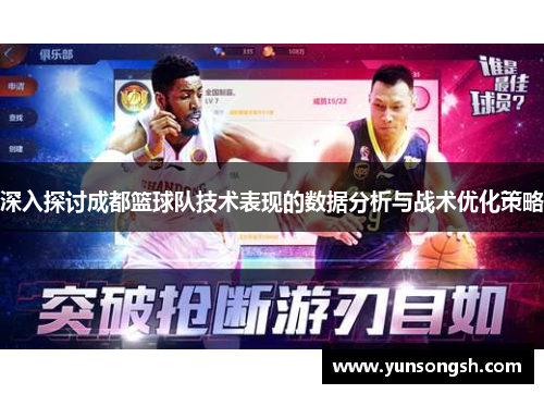 深入探讨成都篮球队技术表现的数据分析与战术优化策略