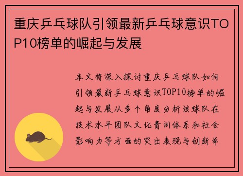 重庆乒乓球队引领最新乒乓球意识TOP10榜单的崛起与发展