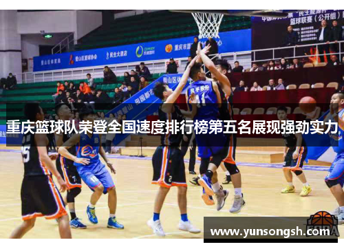 重庆篮球队荣登全国速度排行榜第五名展现强劲实力