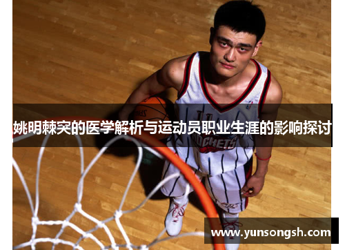 姚明棘突的医学解析与运动员职业生涯的影响探讨