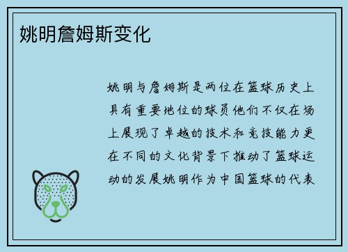 姚明詹姆斯变化