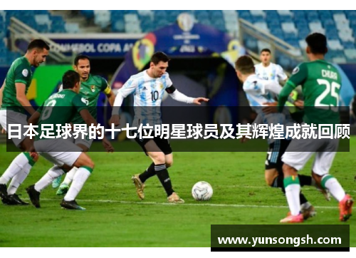 日本足球界的十七位明星球员及其辉煌成就回顾