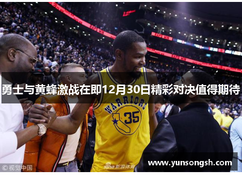 勇士与黄蜂激战在即12月30日精彩对决值得期待