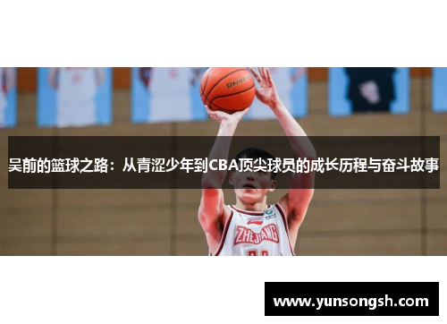 吴前的篮球之路：从青涩少年到CBA顶尖球员的成长历程与奋斗故事