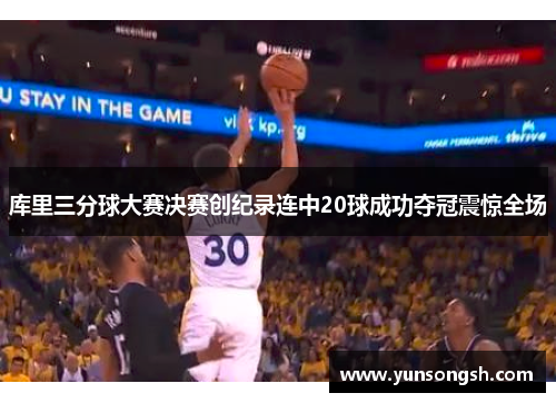 库里三分球大赛决赛创纪录连中20球成功夺冠震惊全场