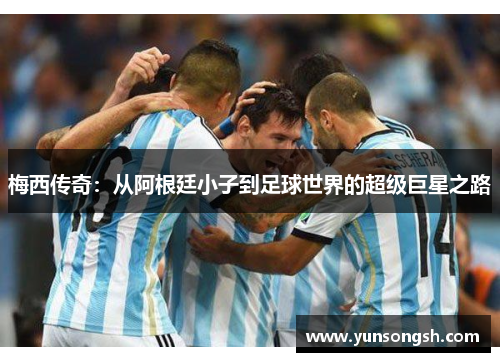 梅西传奇：从阿根廷小子到足球世界的超级巨星之路