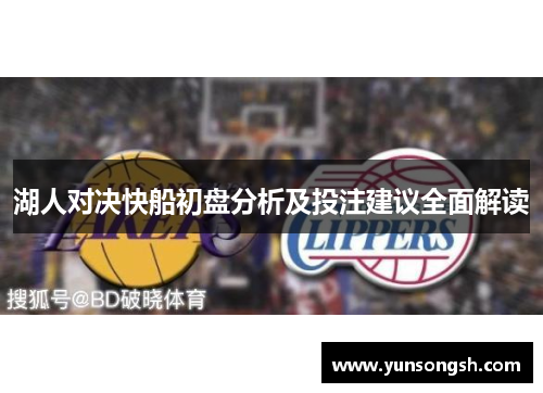 湖人对决快船初盘分析及投注建议全面解读