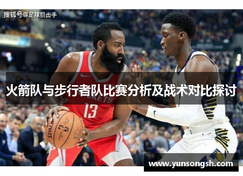 火箭队与步行者队比赛分析及战术对比探讨