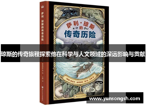 琼斯的传奇旅程探索他在科学与人文领域的深远影响与贡献