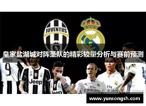 皇家盐湖城对阵圣队的精彩较量分析与赛前预测