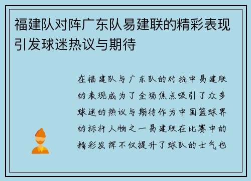 福建队对阵广东队易建联的精彩表现引发球迷热议与期待