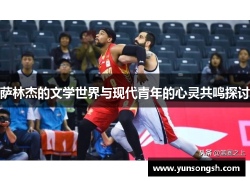 萨林杰的文学世界与现代青年的心灵共鸣探讨