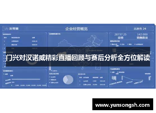 门兴对汉诺威精彩直播回顾与赛后分析全方位解读