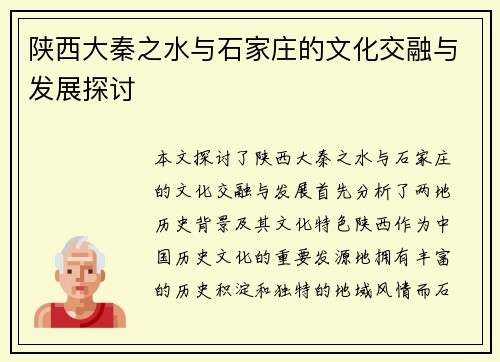 陕西大秦之水与石家庄的文化交融与发展探讨