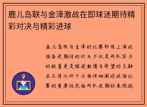鹿儿岛联与金泽激战在即球迷期待精彩对决与精彩进球