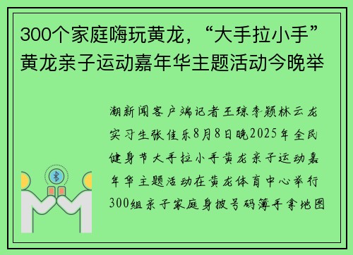300个家庭嗨玩黄龙,“大手拉小手”黄龙亲子运动嘉年华主题活动今晚举行 300个家庭嗨玩黄龙,“大手拉小手”黄龙亲子运动嘉年华主题活动今晚举行