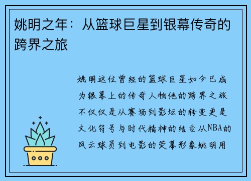 姚明之年：从篮球巨星到银幕传奇的跨界之旅
