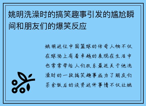姚明洗澡时的搞笑趣事引发的尴尬瞬间和朋友们的爆笑反应