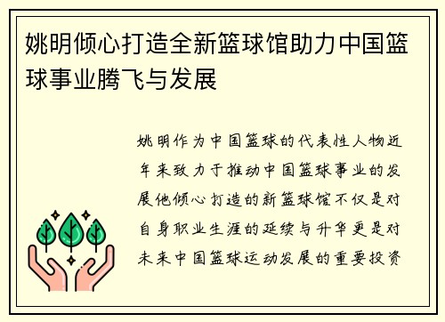姚明倾心打造全新篮球馆助力中国篮球事业腾飞与发展