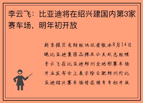 李云飞:比亚迪将在绍兴建国内第3家赛车场,明年初开放 李云飞:比亚迪将在绍兴建国内第3家赛车场,明年初开放