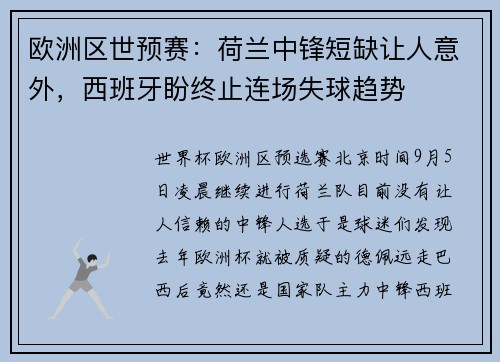 欧洲区世预赛:荷兰中锋短缺让人意外,西班牙盼终止连场失球趋势 欧洲区世预赛:荷兰中锋短缺让人意外,西班牙盼终止连场失球趋势