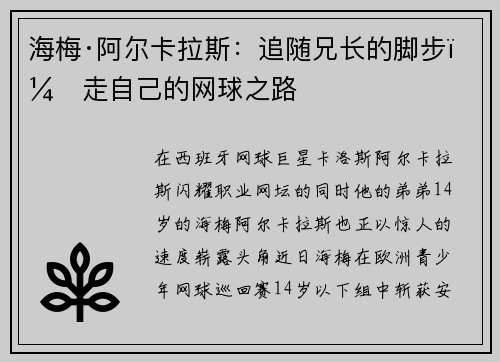 海梅·阿尔卡拉斯：追随兄长的脚步，走自己的网球之路