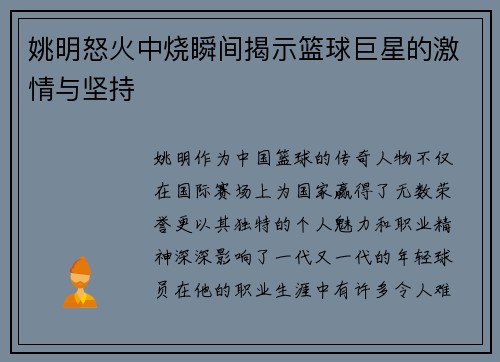 姚明怒火中烧瞬间揭示篮球巨星的激情与坚持