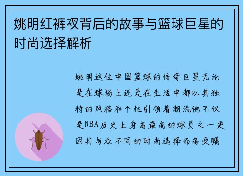 姚明红裤衩背后的故事与篮球巨星的时尚选择解析