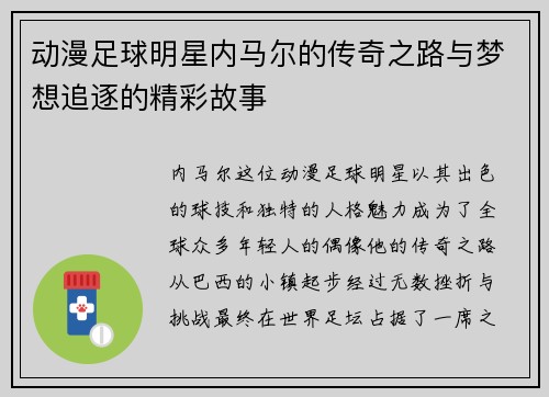 动漫足球明星内马尔的传奇之路与梦想追逐的精彩故事