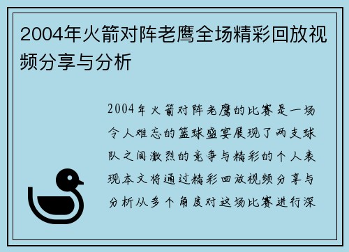 2004年火箭对阵老鹰全场精彩回放视频分享与分析