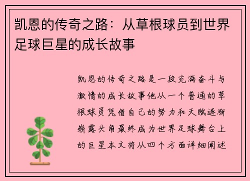 凯恩的传奇之路：从草根球员到世界足球巨星的成长故事