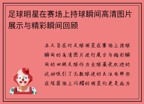 足球明星在赛场上持球瞬间高清图片展示与精彩瞬间回顾