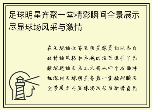 足球明星齐聚一堂精彩瞬间全景展示尽显球场风采与激情